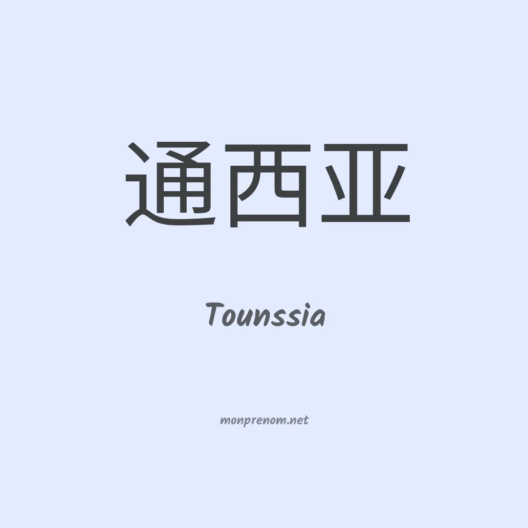 Tounssia en chinois