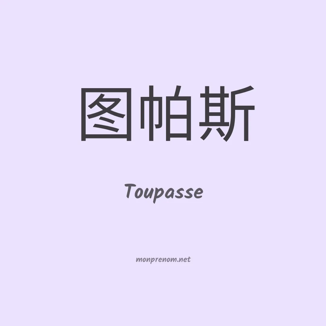 Toupasse en chinois