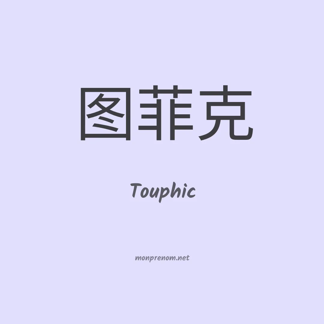 Touphic en chinois