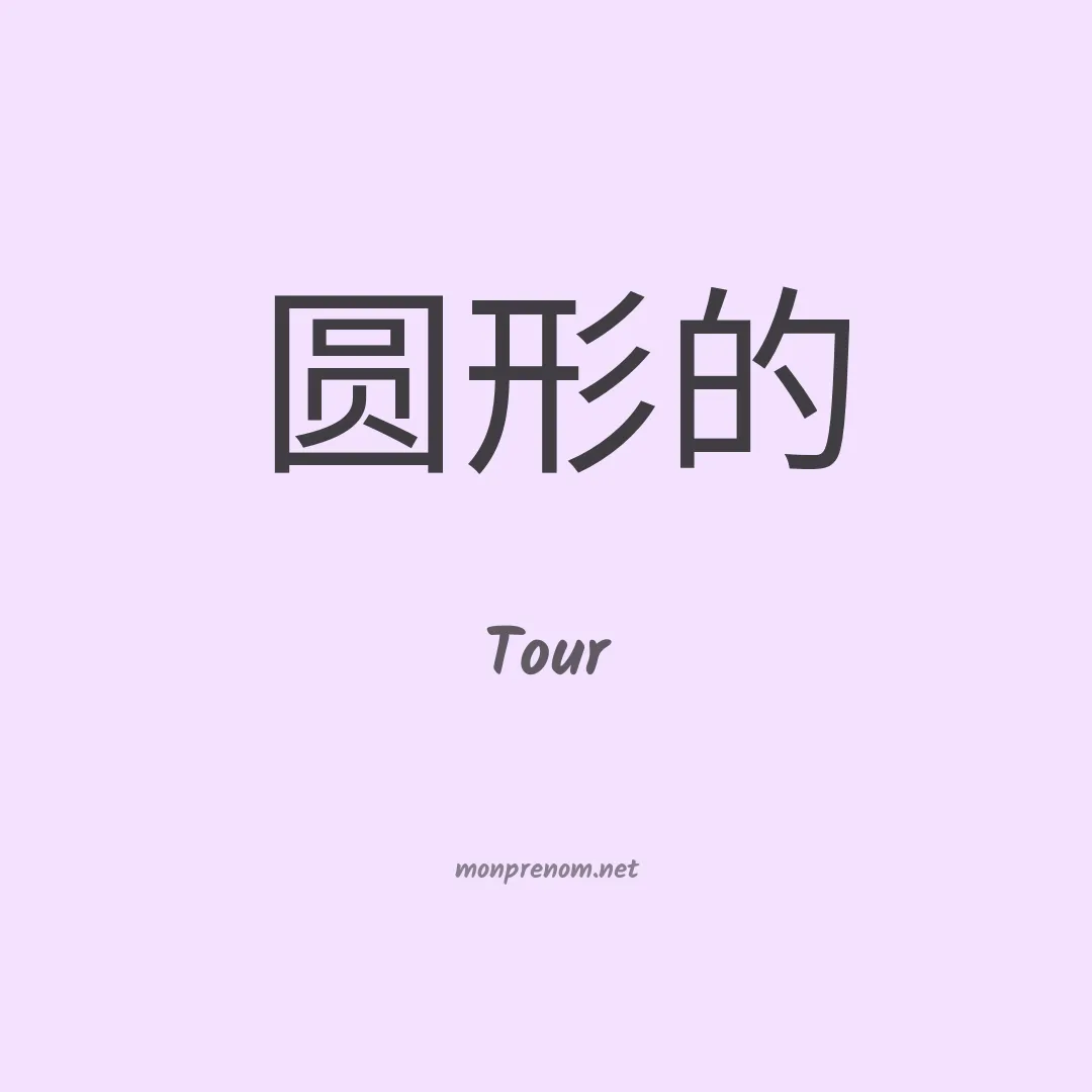 Tour en chinois