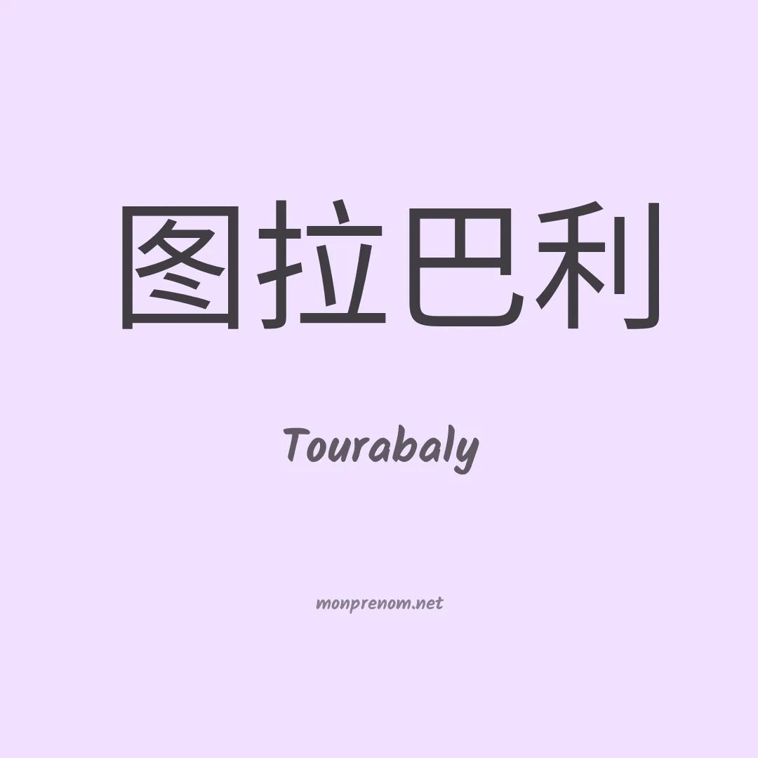 Tourabaly en chinois