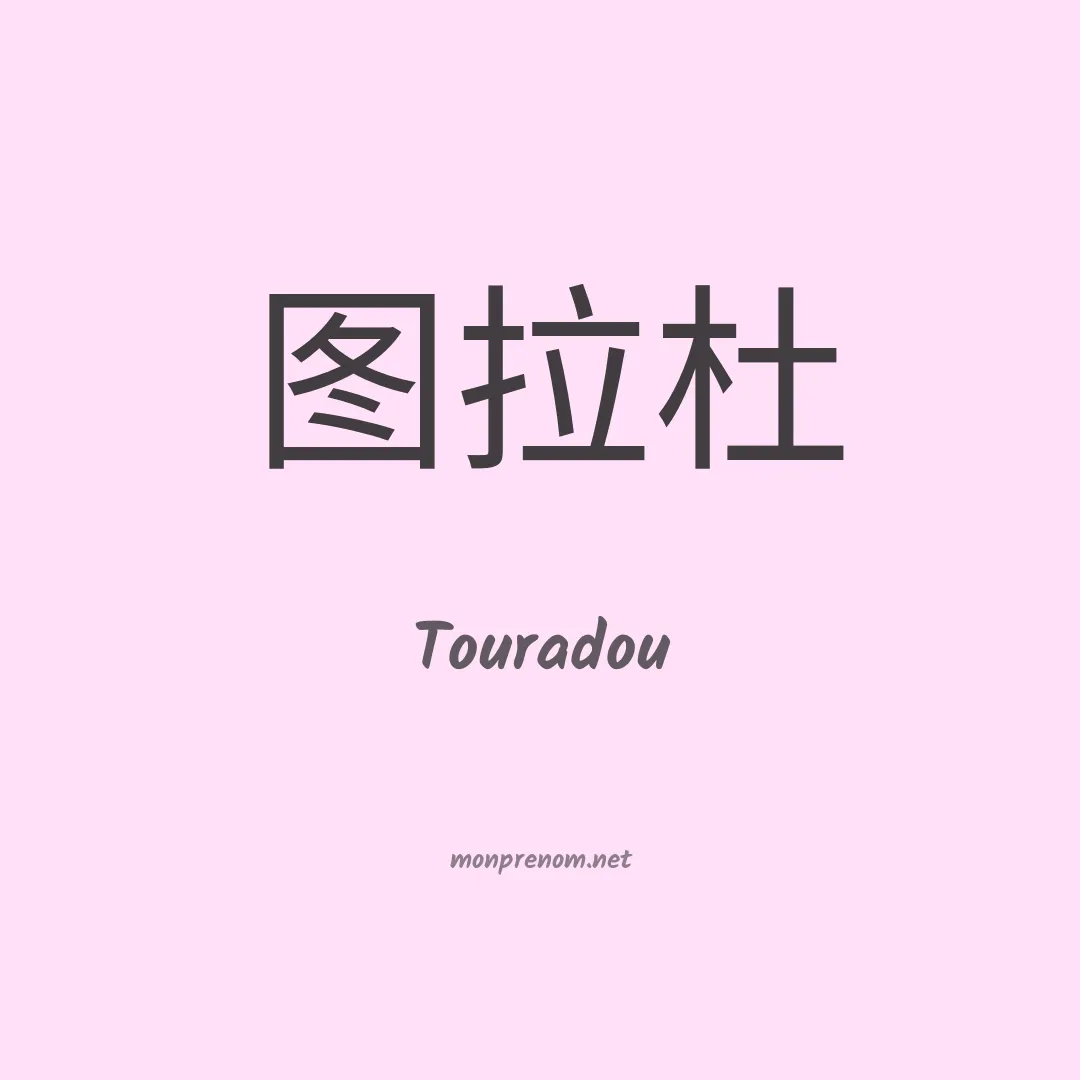 Touradou en chinois