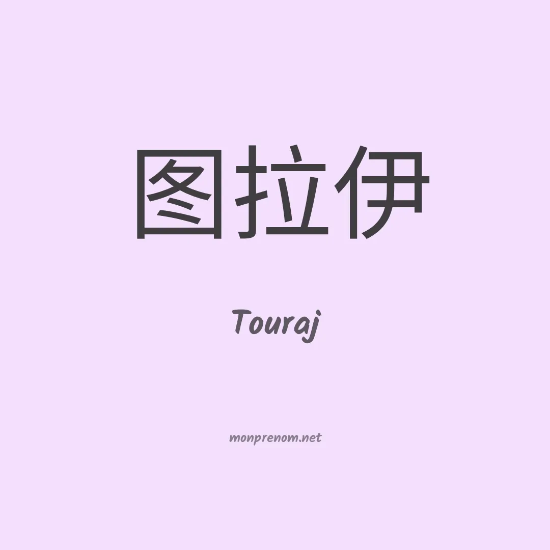 Touraj en chinois