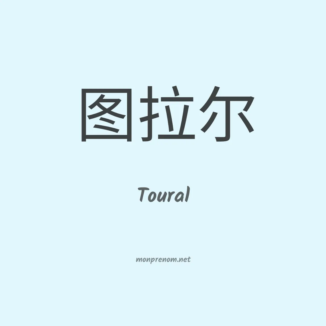 Toural en chinois
