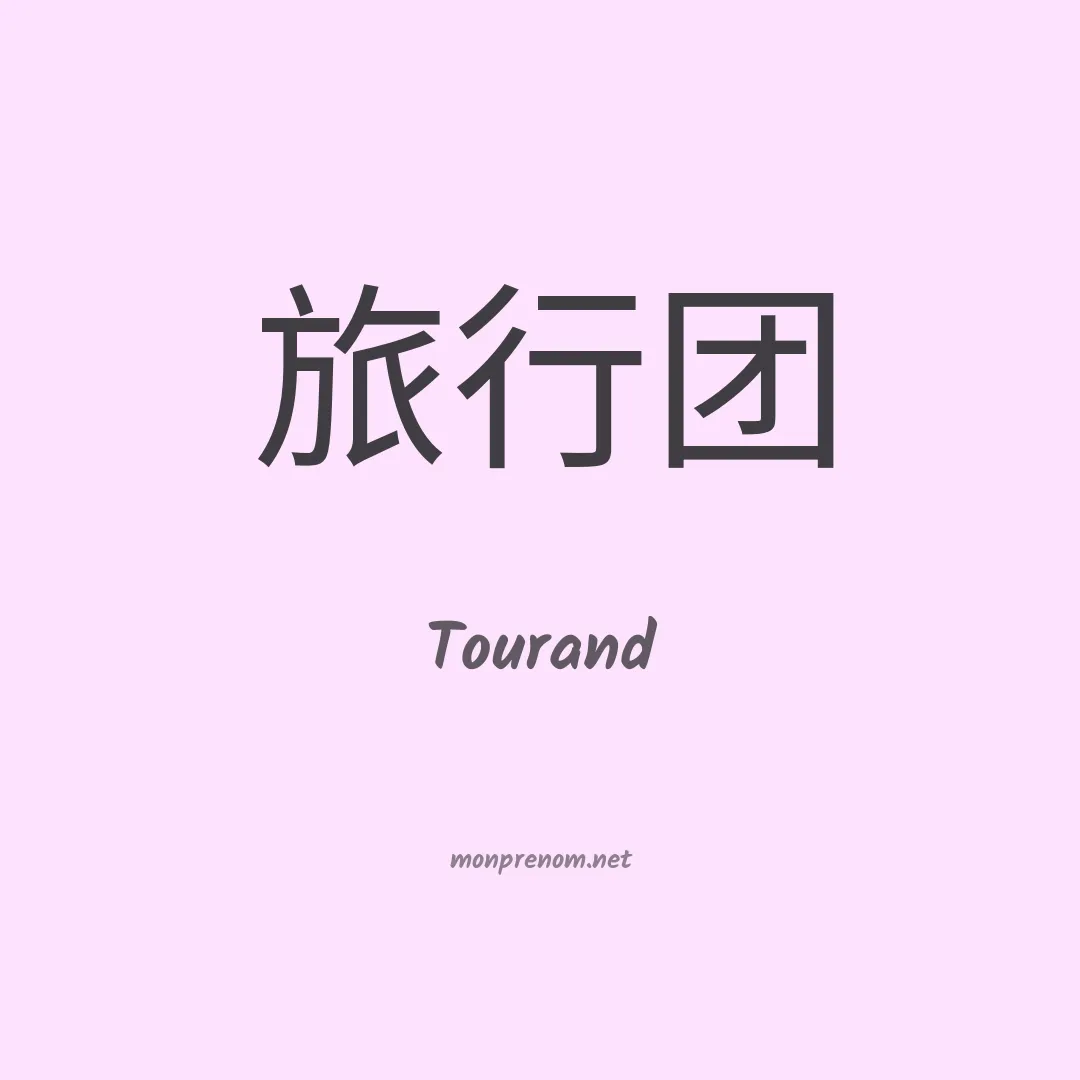 Tourand en chinois