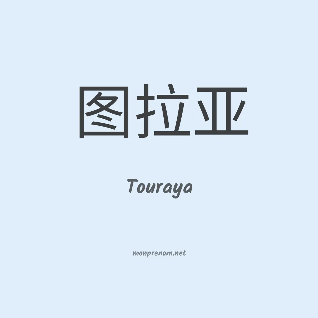 Touraya en chinois