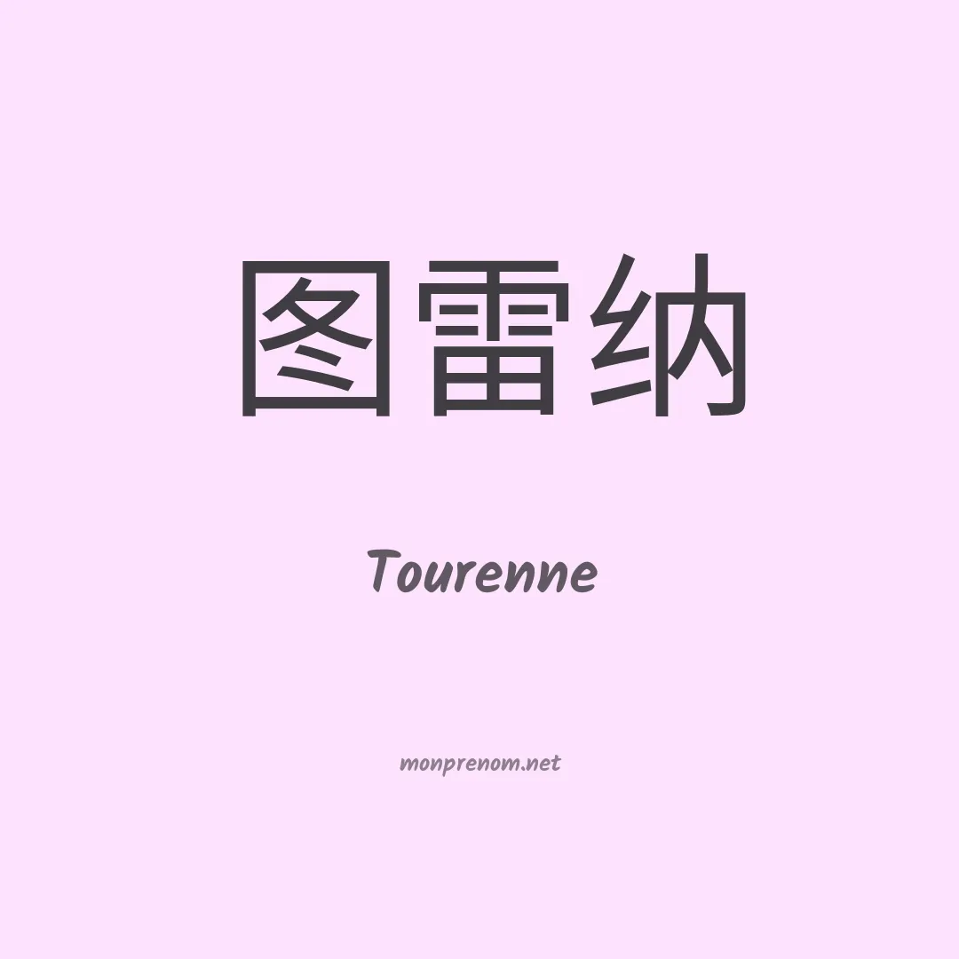 Tourenne en chinois