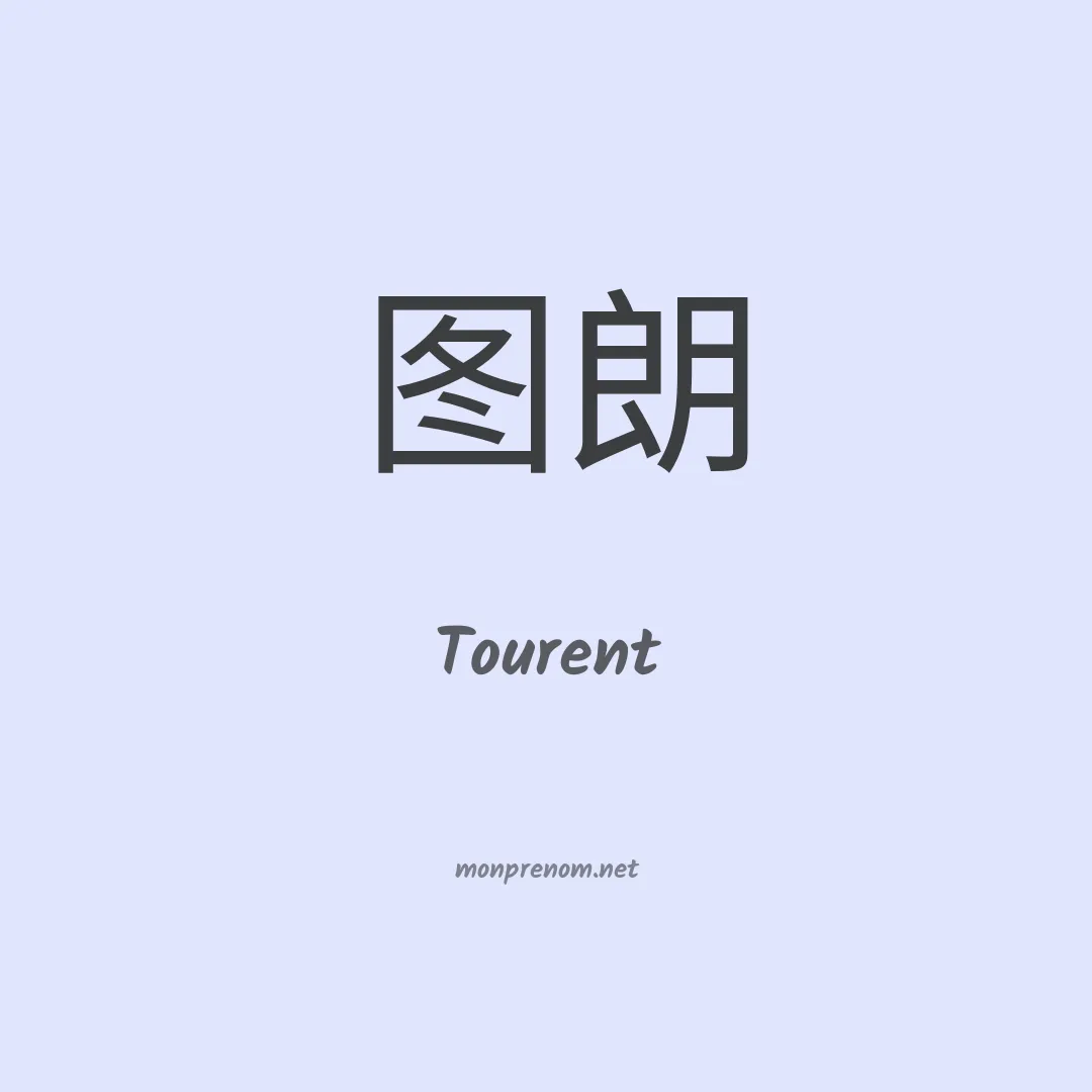 Tourent en chinois