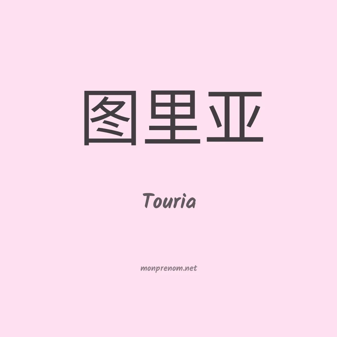 Touria en chinois