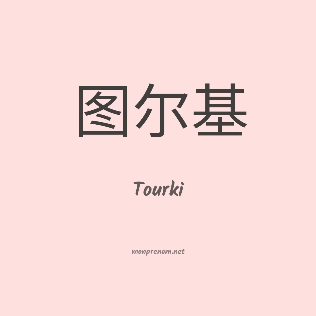 Tourki en chinois