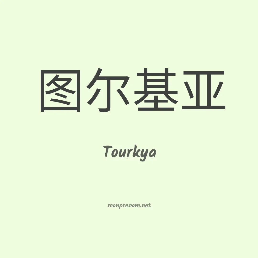 Tourkya en chinois