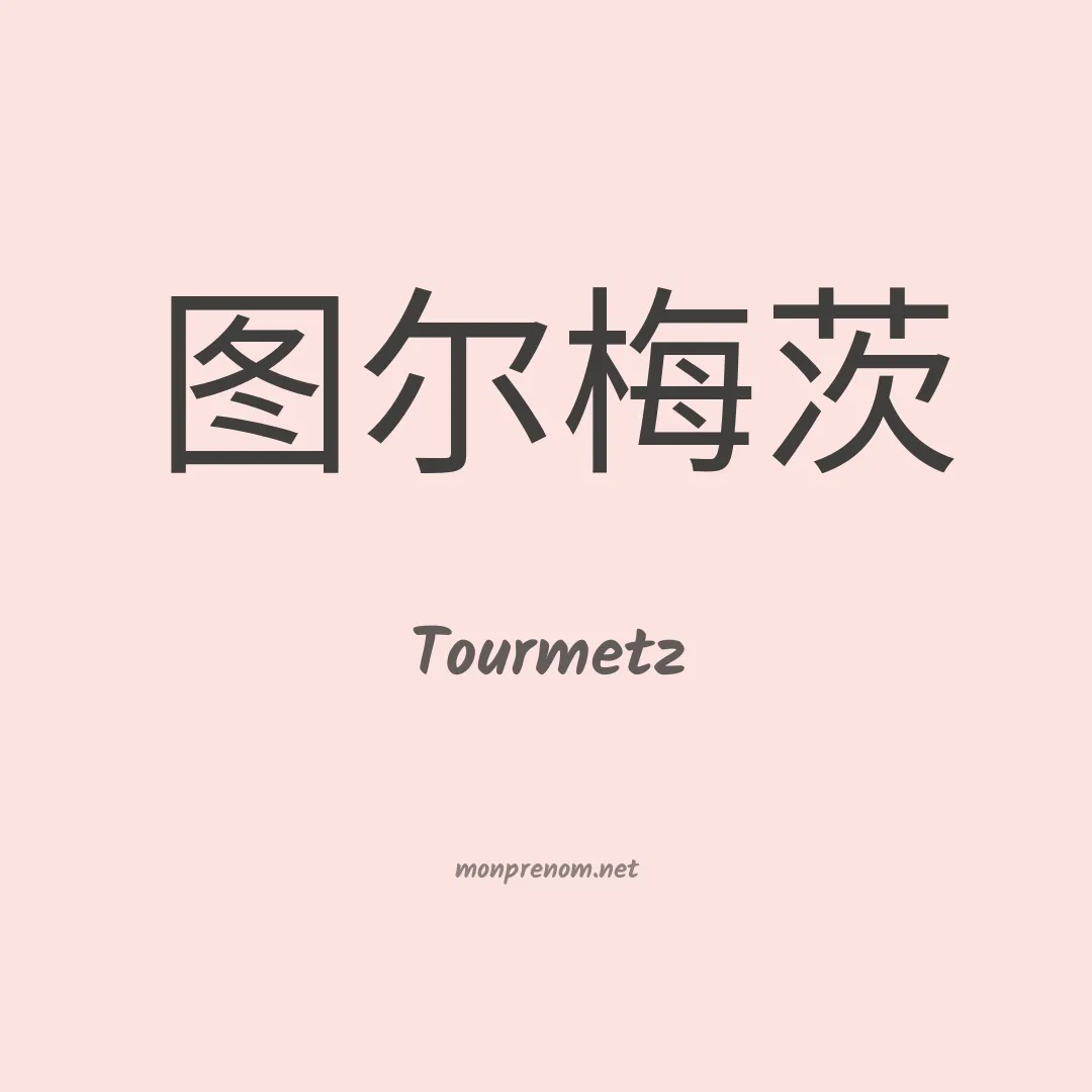 Tourmetz en chinois