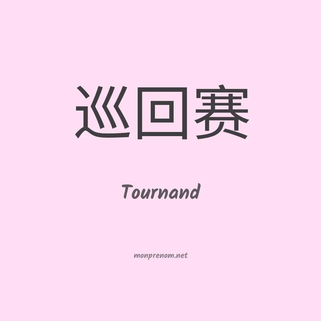 Tournand en chinois