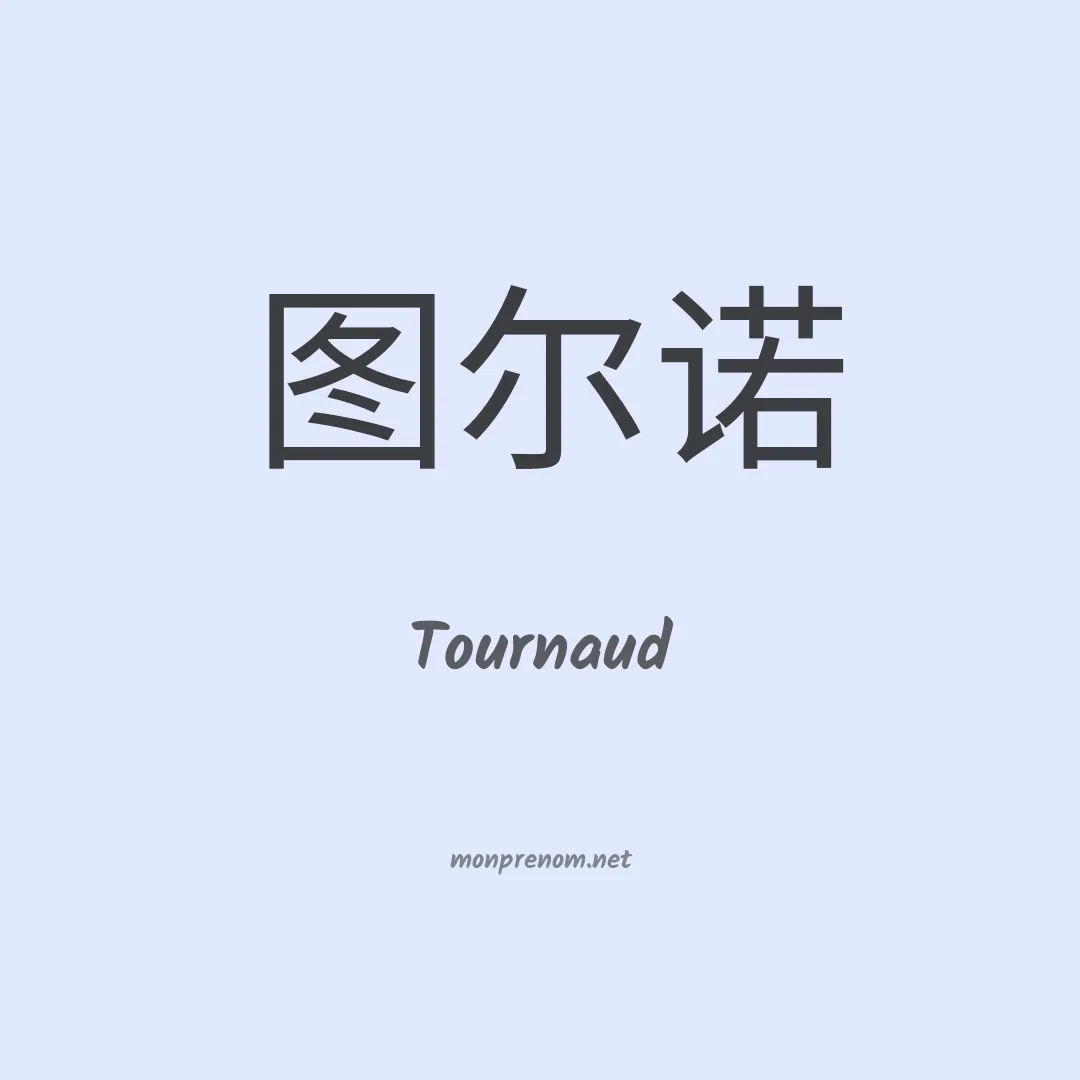Tournaud en chinois