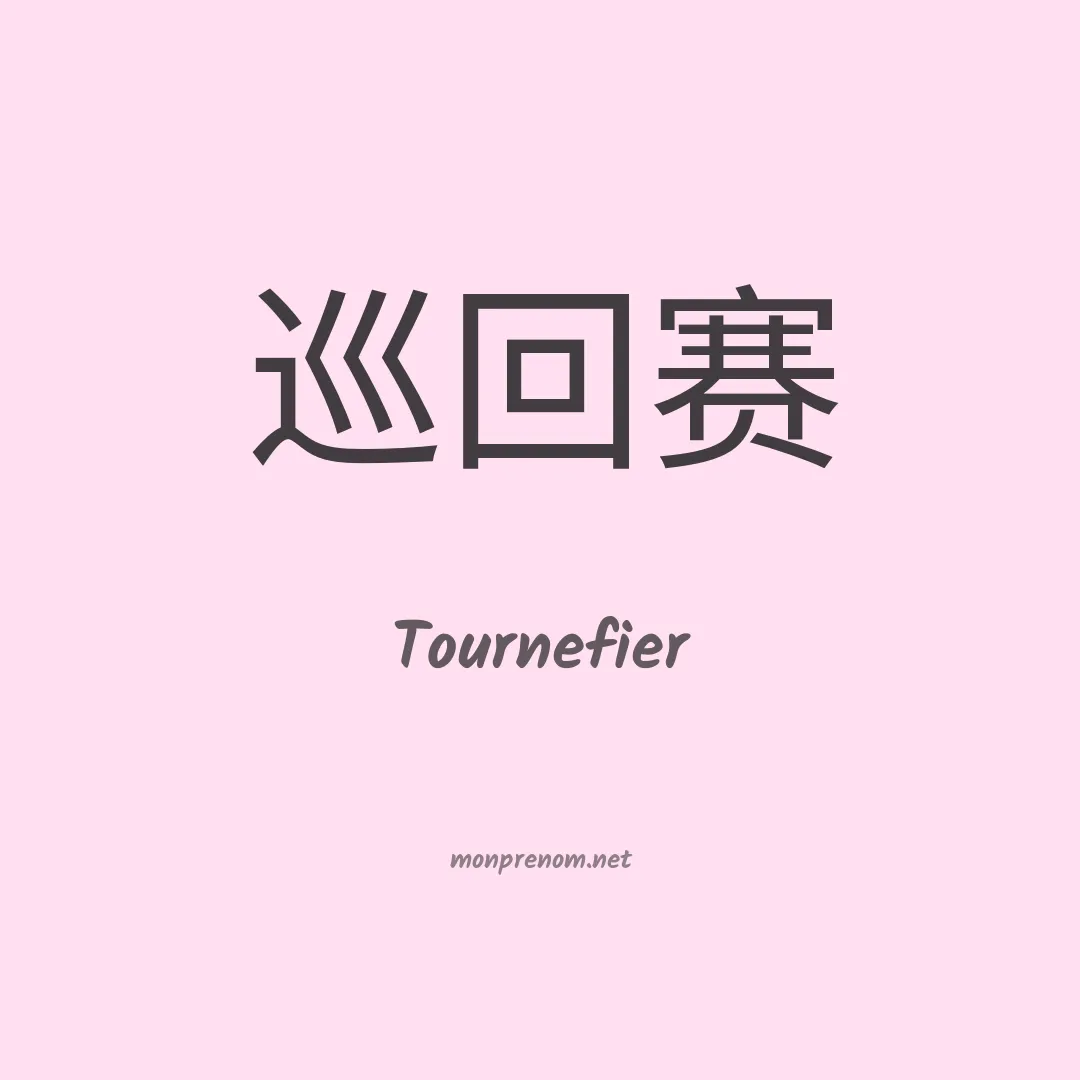 Tournefier en chinois