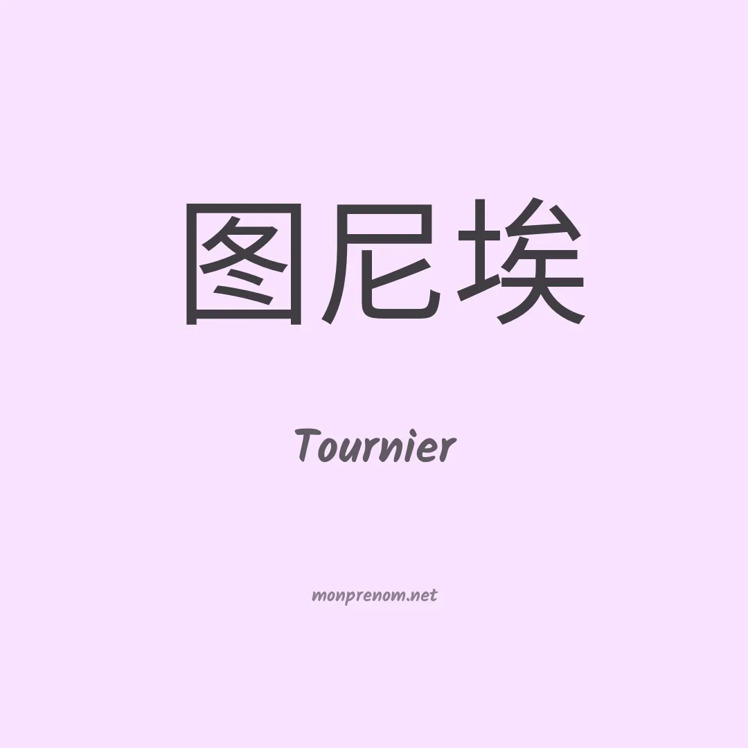 Tournier en chinois