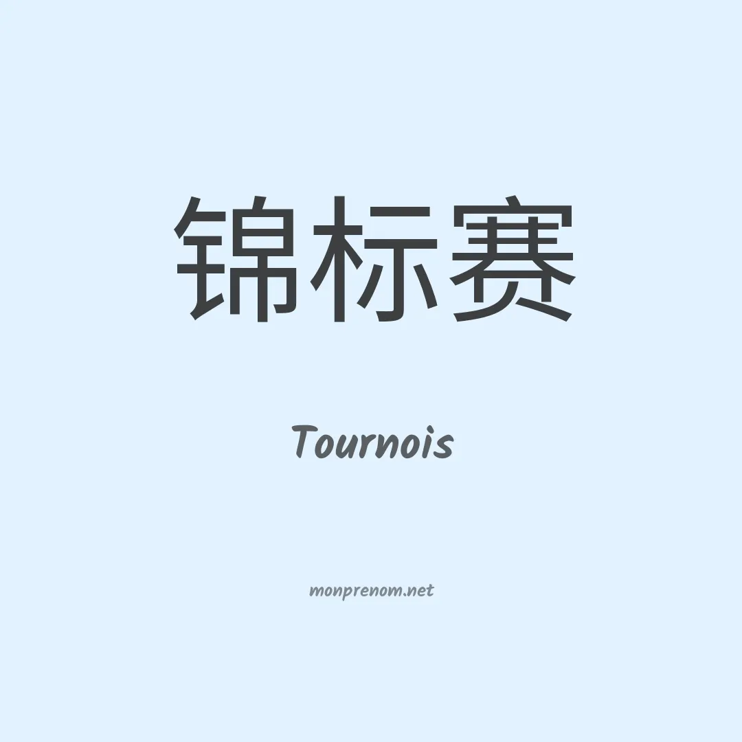 Tournois en chinois