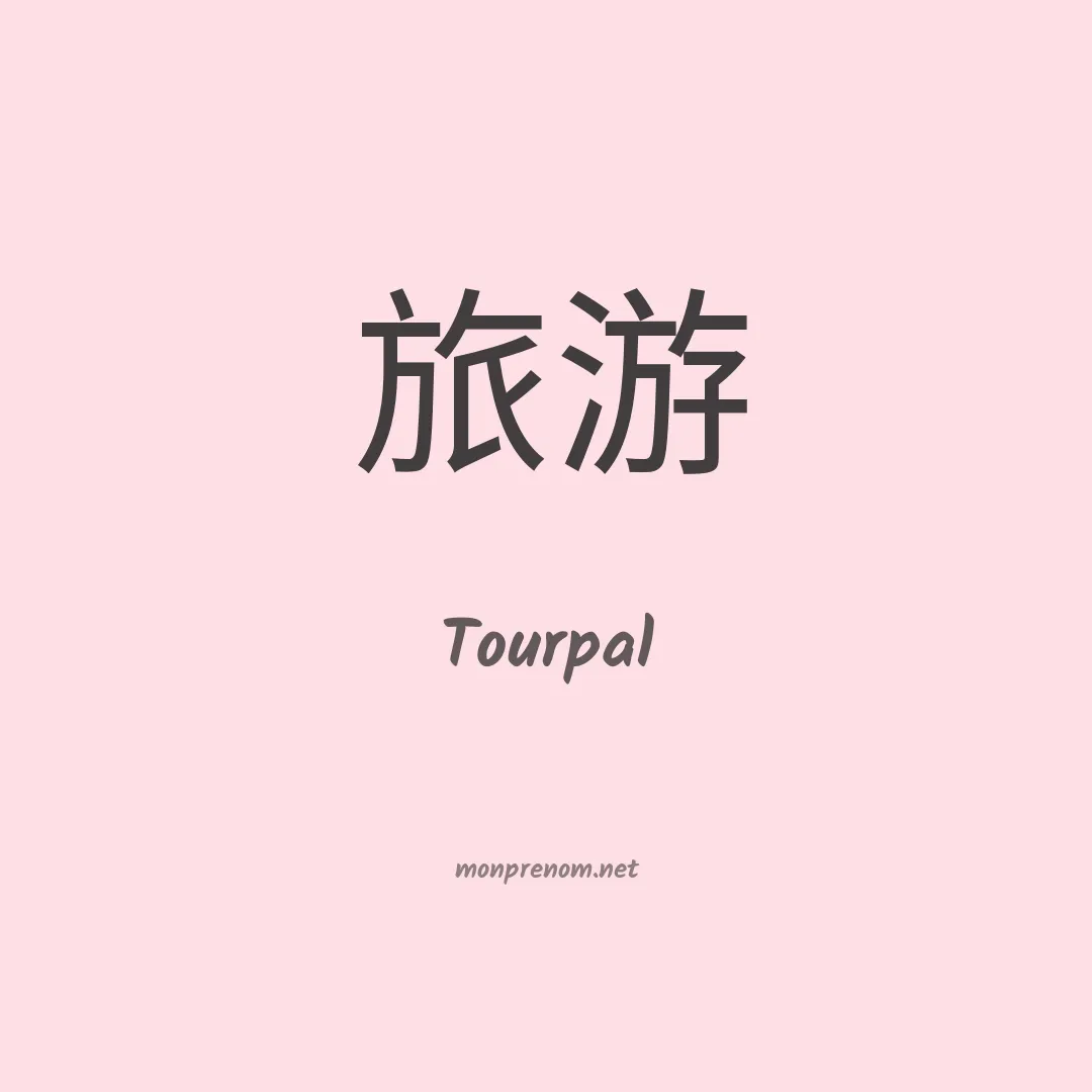 Tourpal en chinois