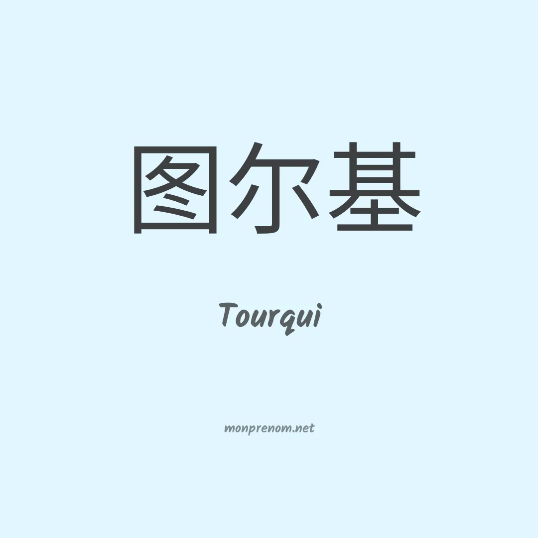 Tourqui en chinois