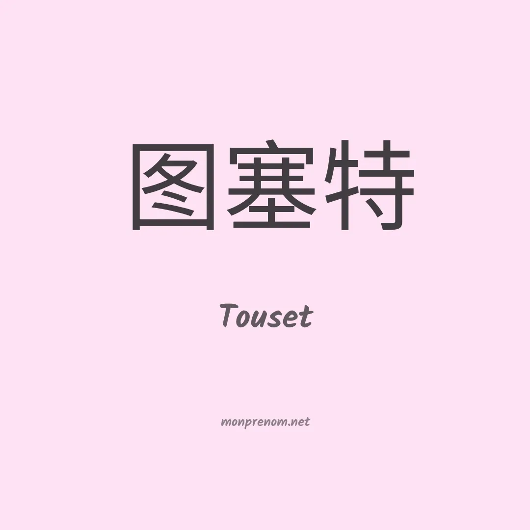 Touset en chinois