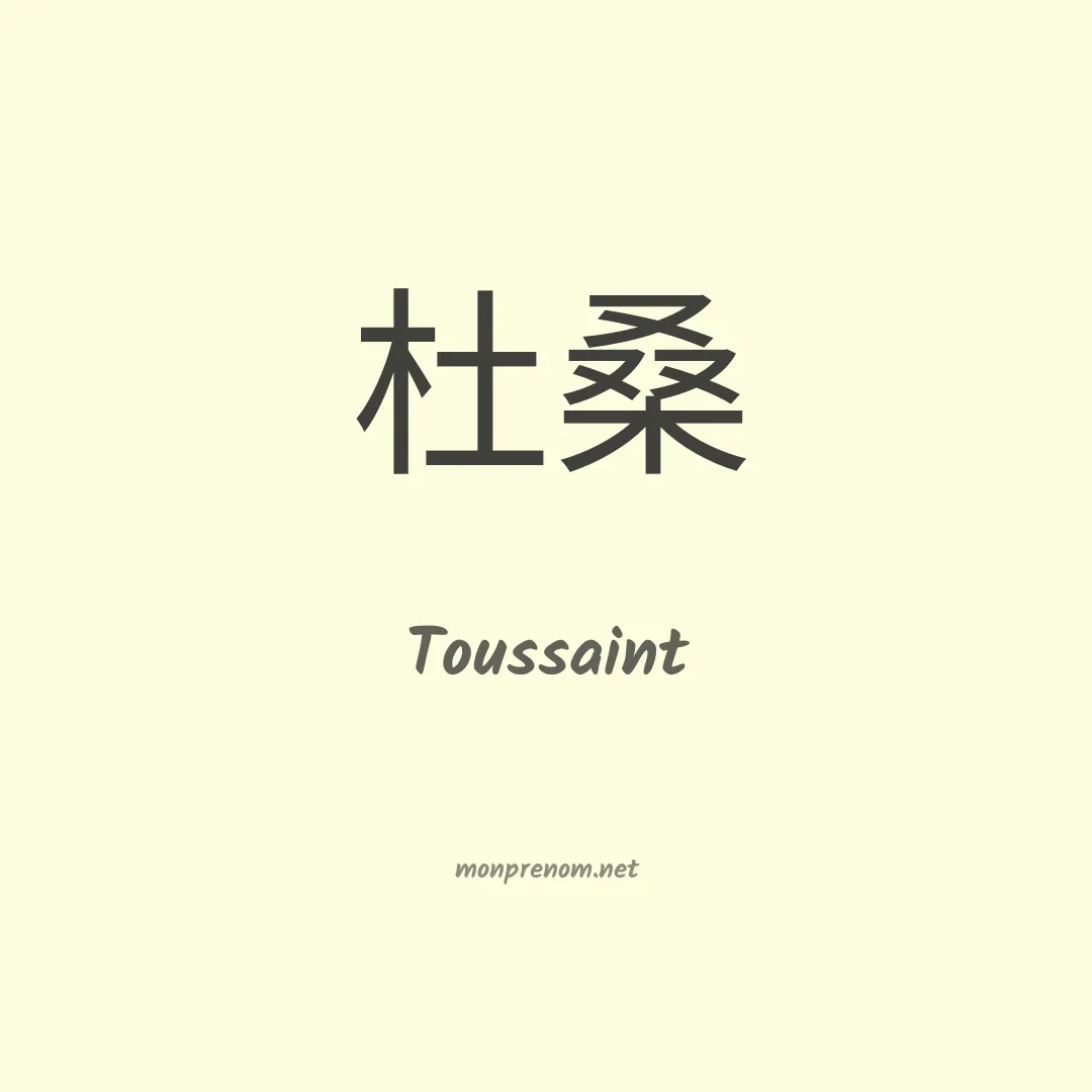 Toussaint en chinois
