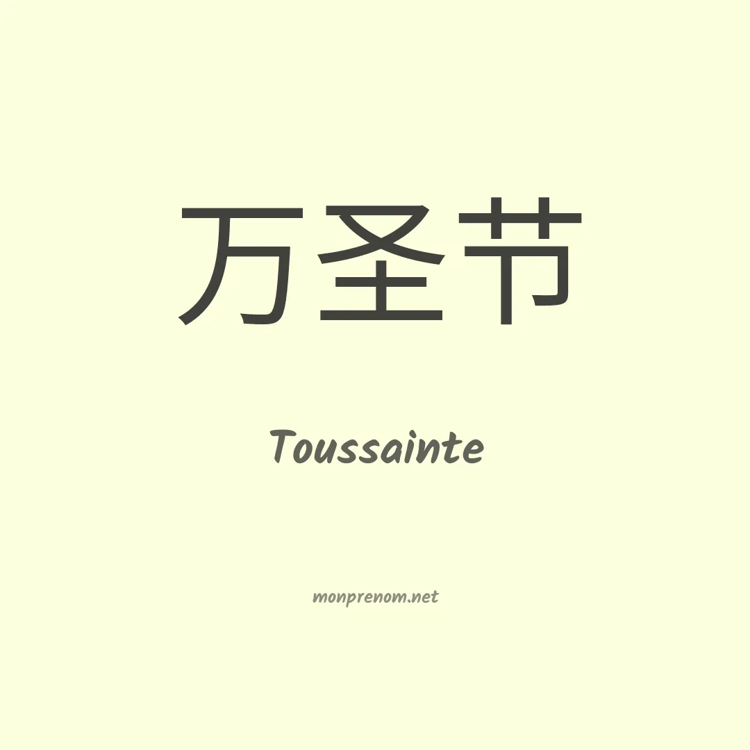 Toussainte en chinois