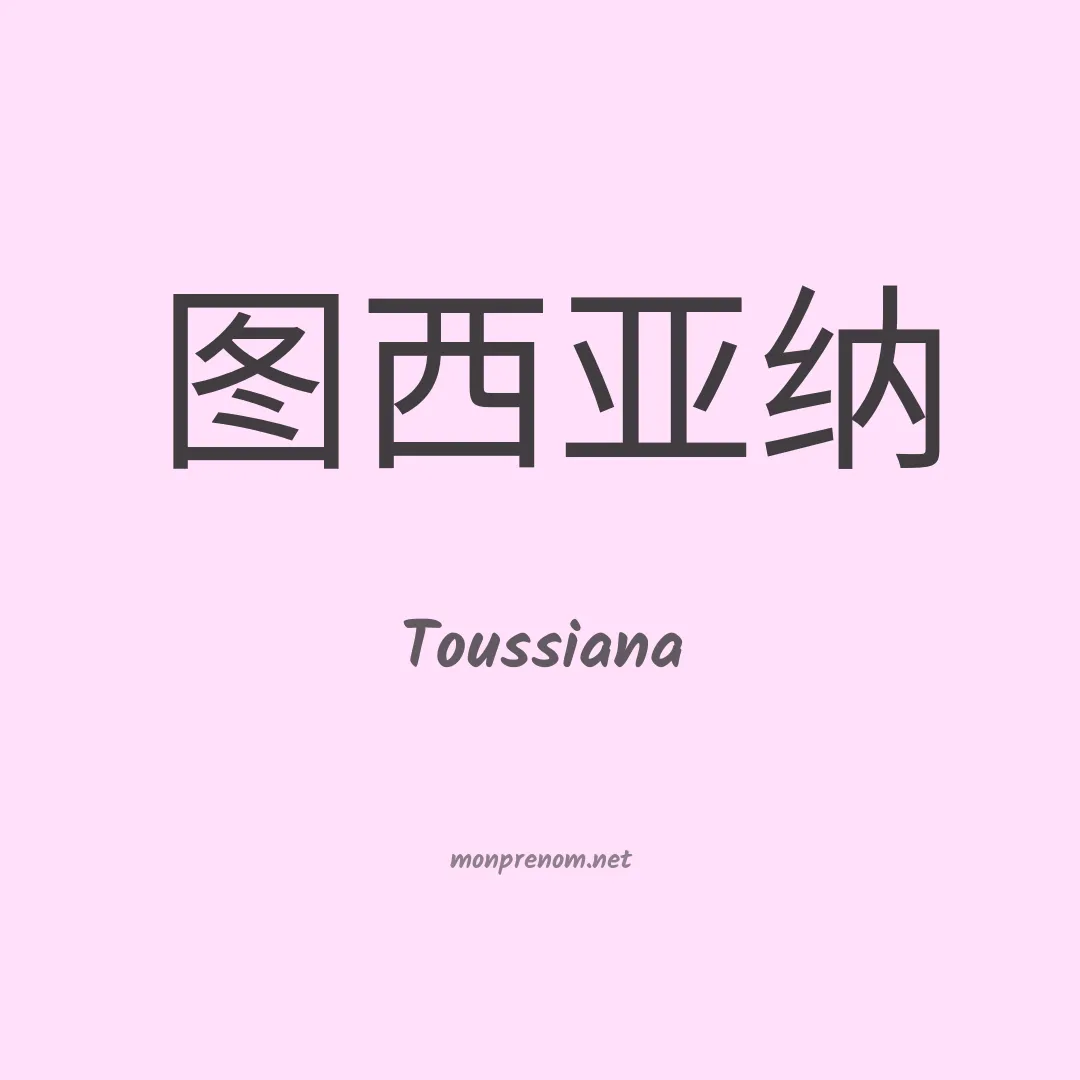 Toussiana en chinois