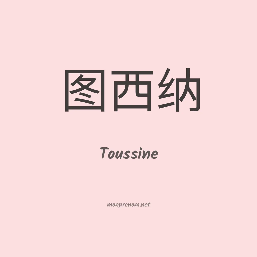 Toussine en chinois