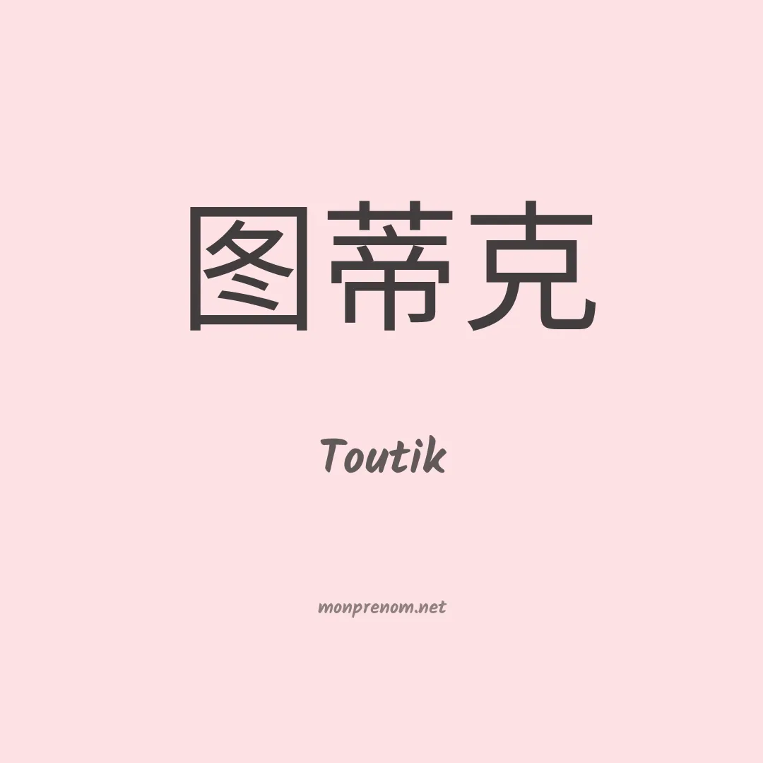 Toutik en chinois