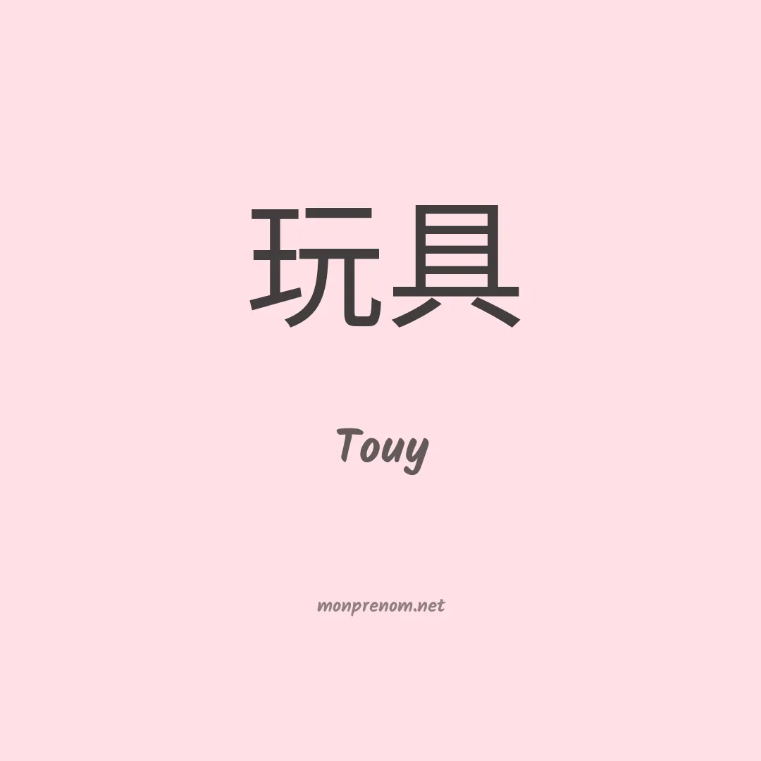 Touy en chinois