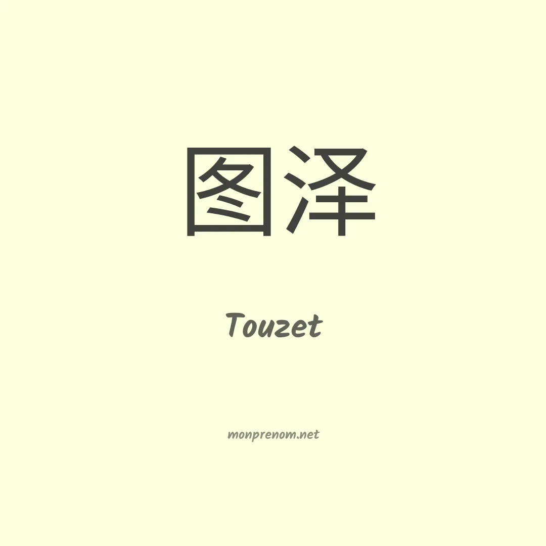 Touzet en chinois