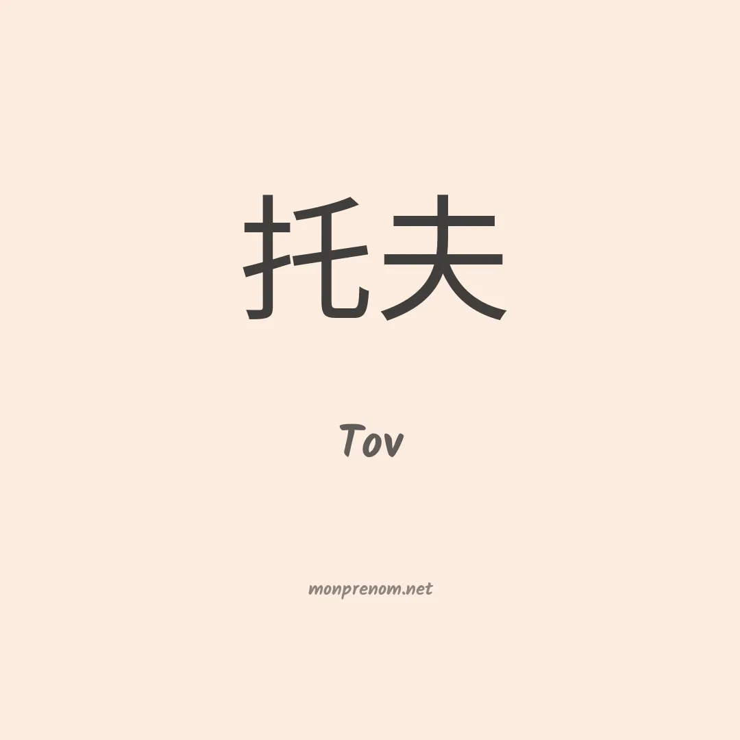 Tov en chinois