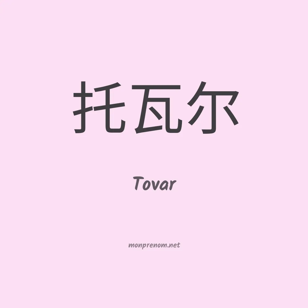 Tovar en chinois