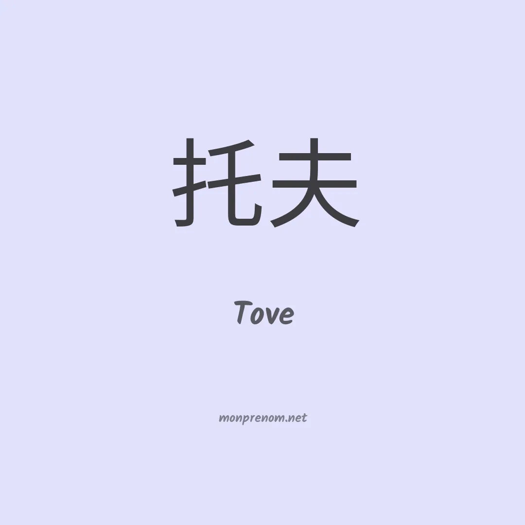 Tove en chinois