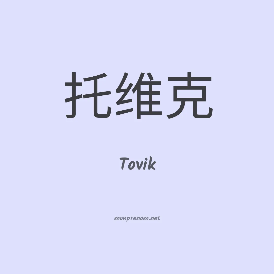 Tovik en chinois