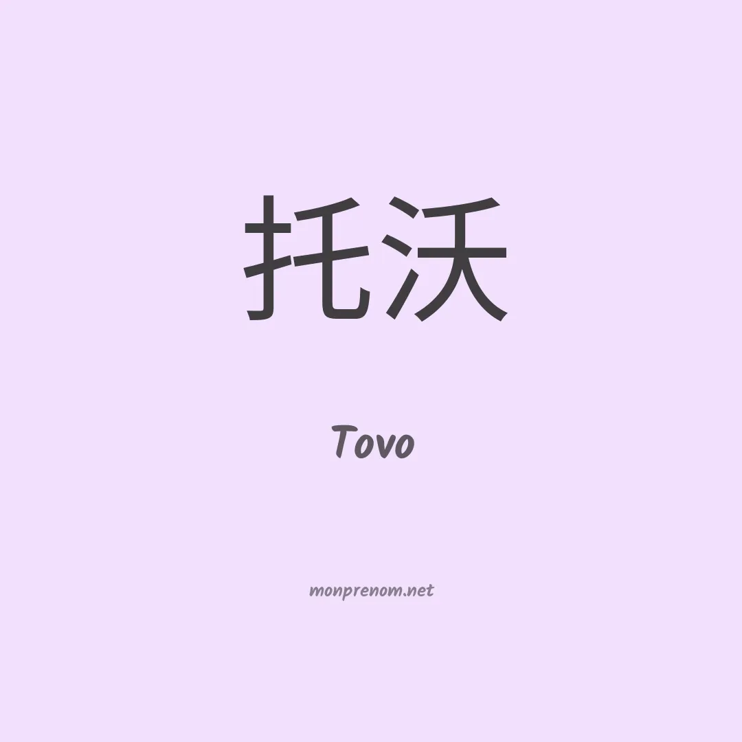 Tovo en chinois