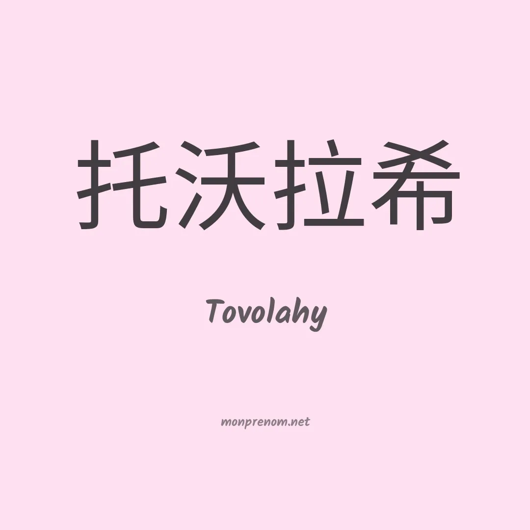 Tovolahy en chinois