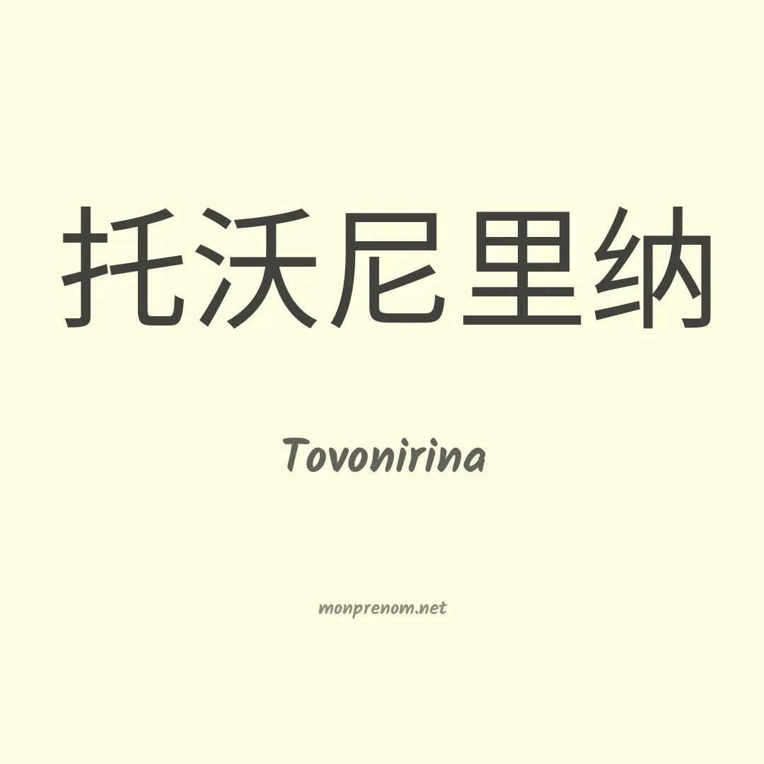 Tovonirina en chinois