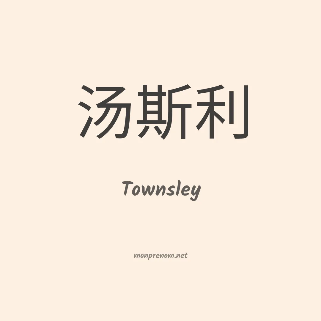 Townsley en chinois