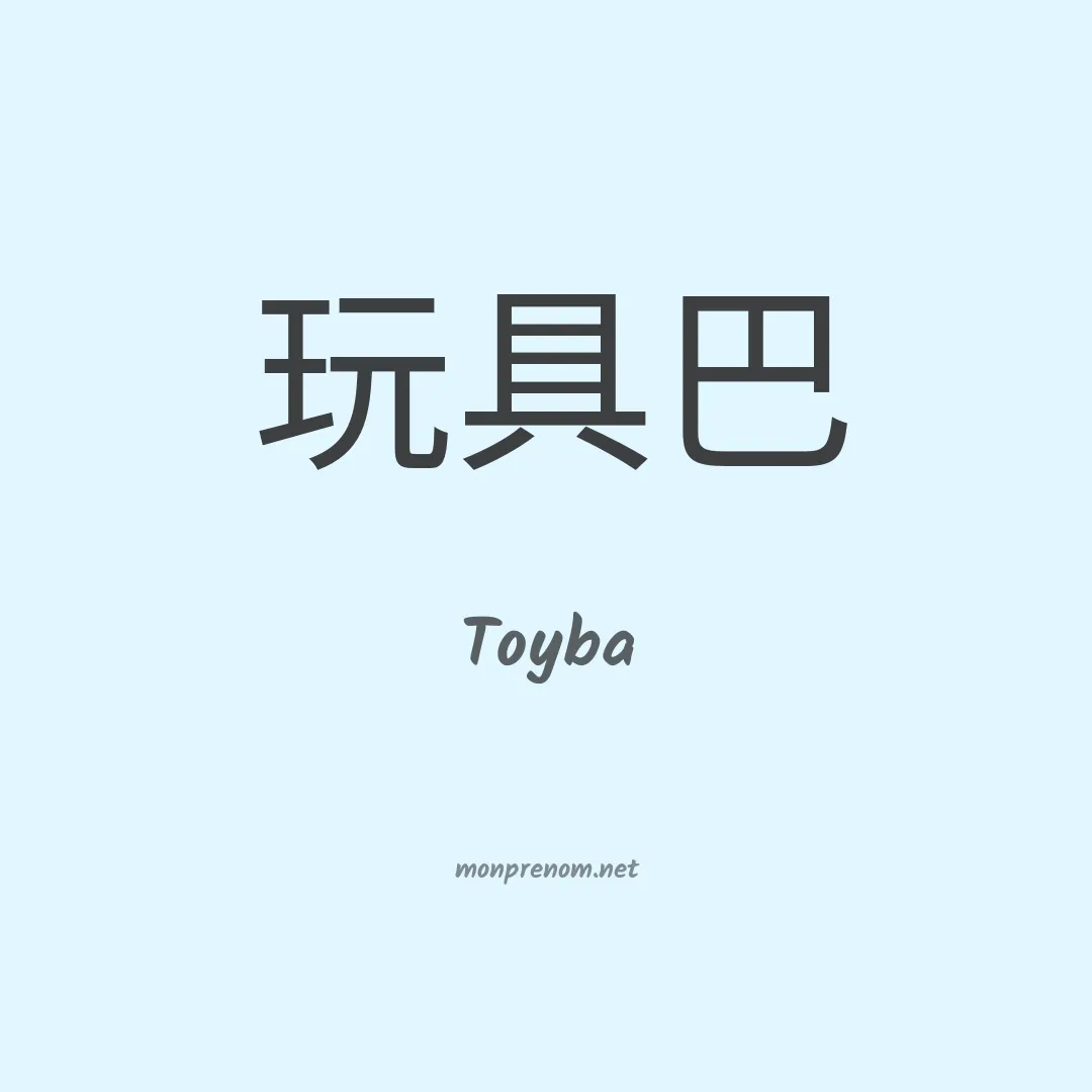 Toyba en chinois