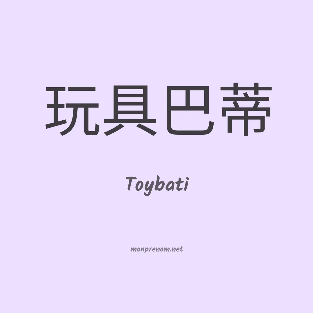 Toybati en chinois