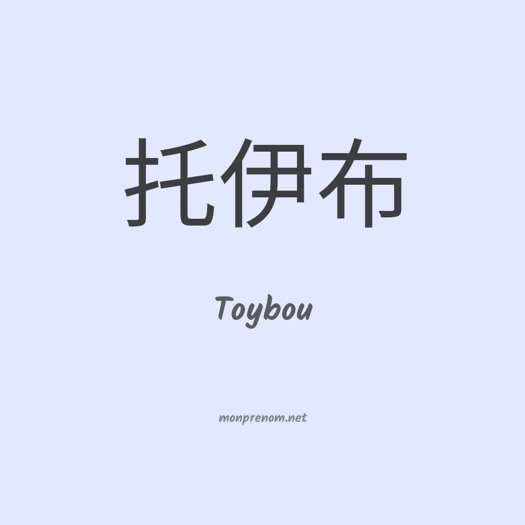 Toybou en chinois