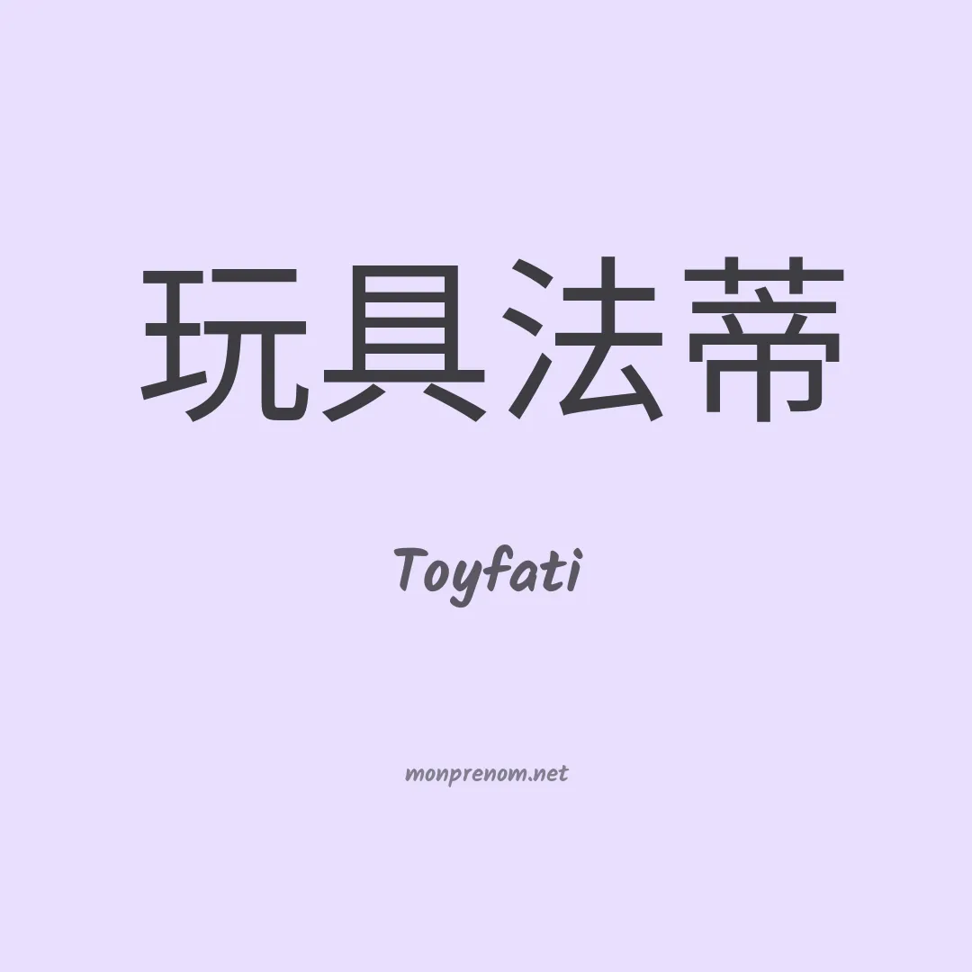 Toyfati en chinois