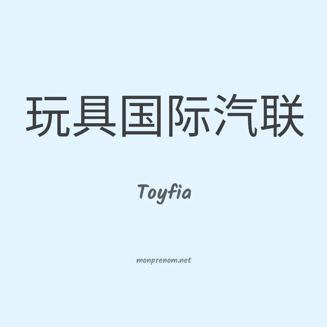 Toyfia en chinois