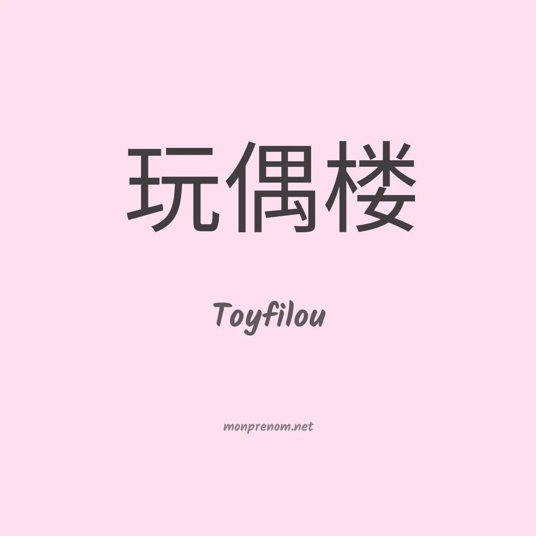 Toyfilou en chinois