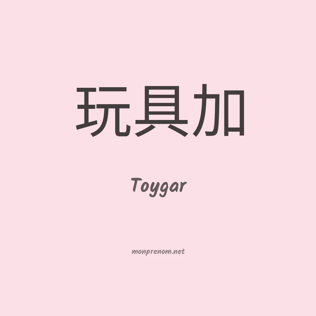 Toygar en chinois