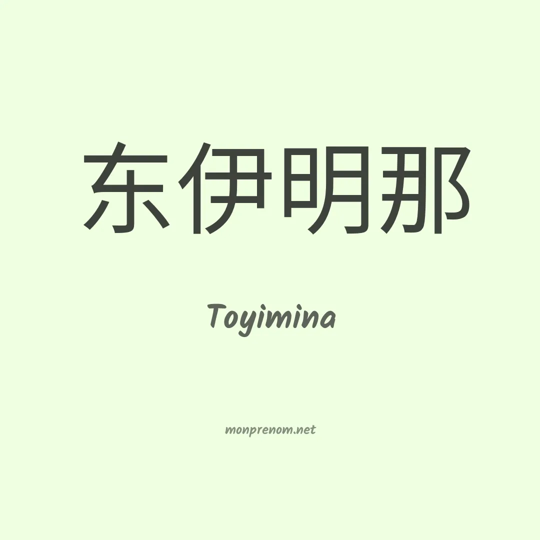 Toyimina en chinois