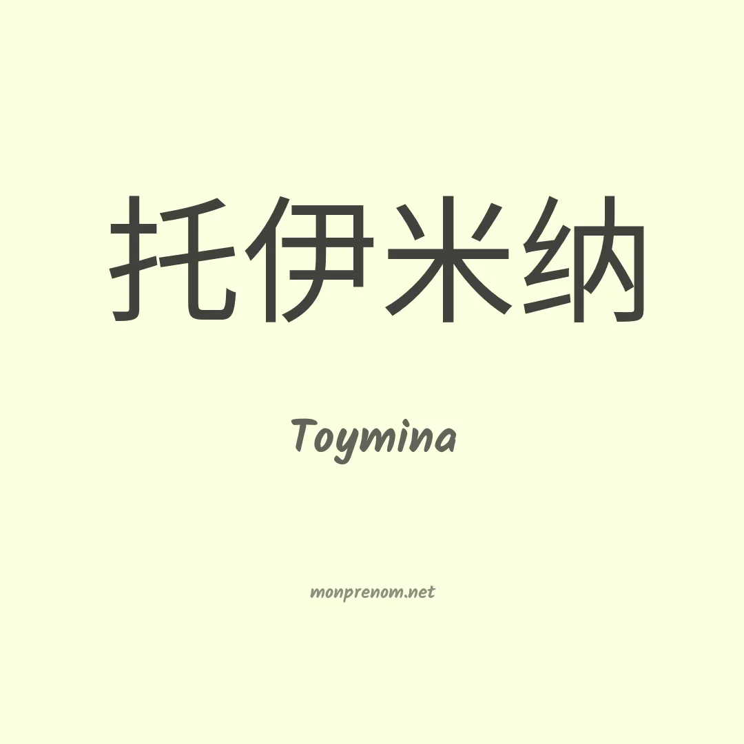 Toymina en chinois