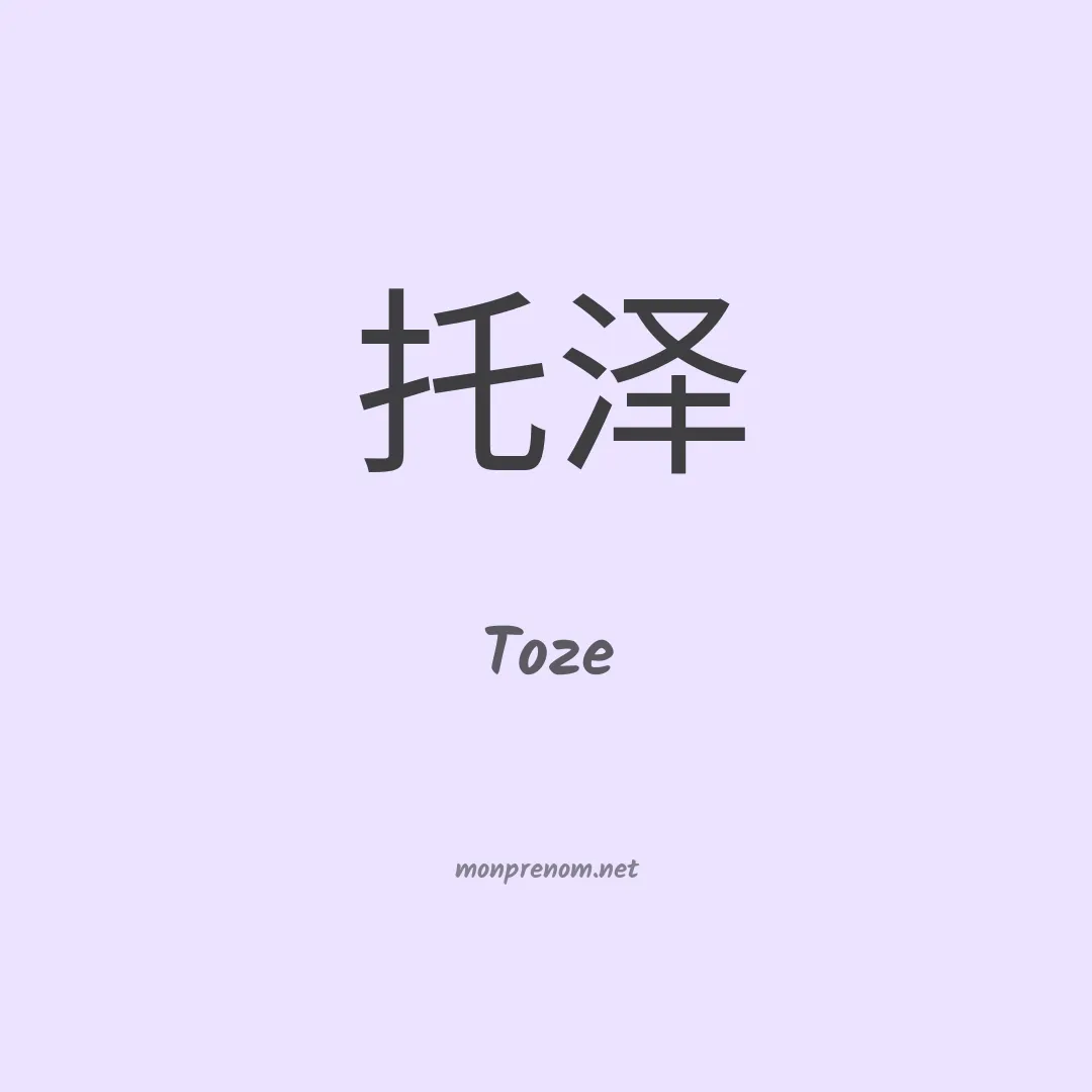 Toze en chinois