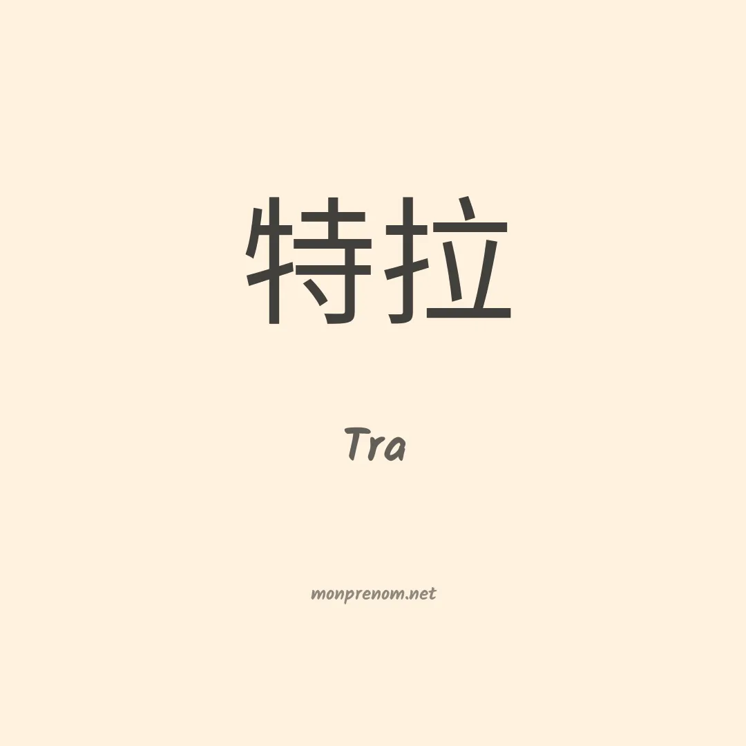 Tra en chinois